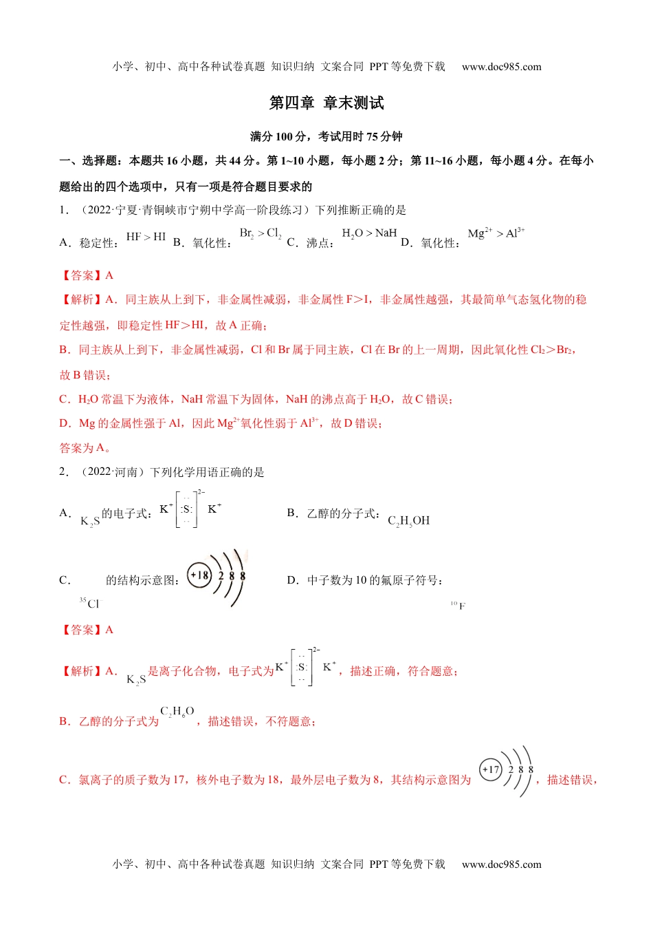 高中化学必修第一册同步试题第四章 章末测试（解析版）.docx