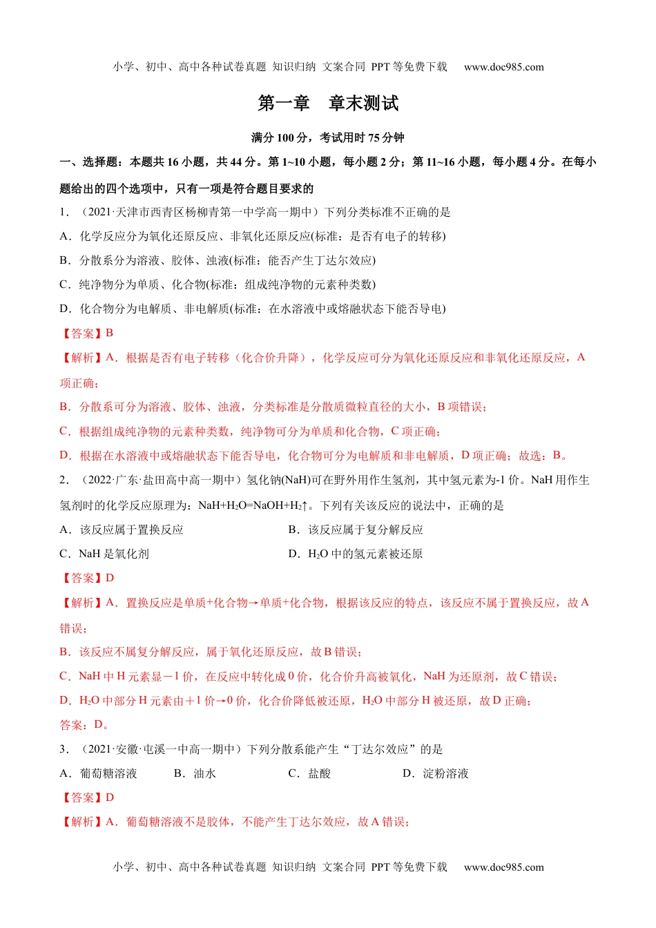 高中化学必修第一册同步试题第一章 章末测试（解析版）.docx