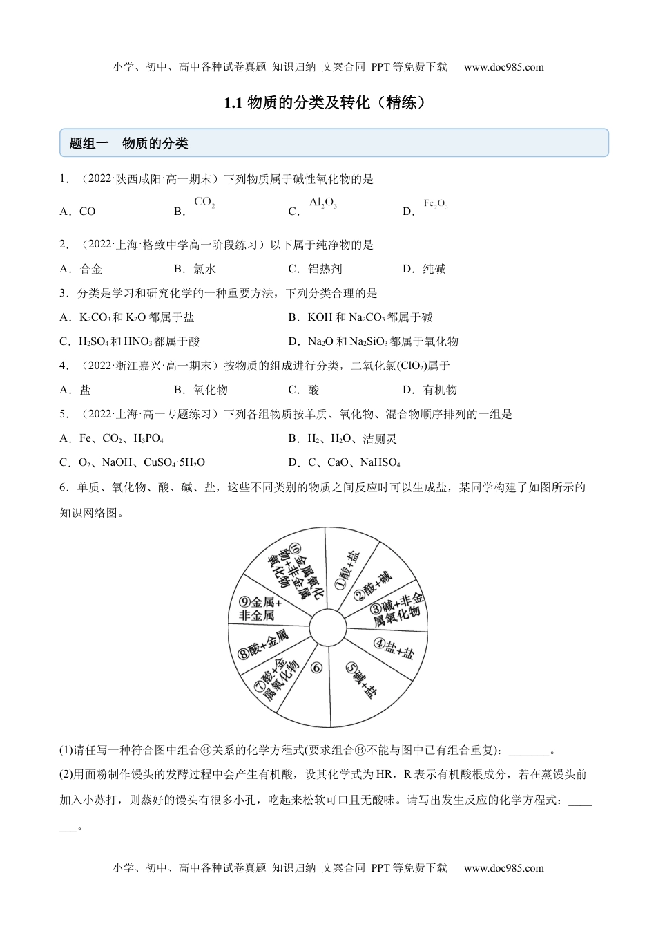 高中化学必修第一册同步试题1.1 物质的分类及转化（精练）（原卷版）.docx