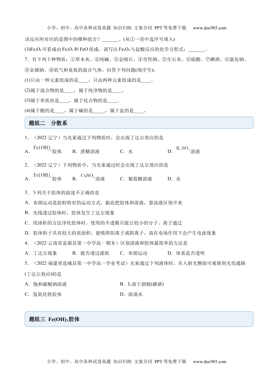 高中化学必修第一册同步试题1.1 物质的分类及转化（精练）（原卷版）.docx