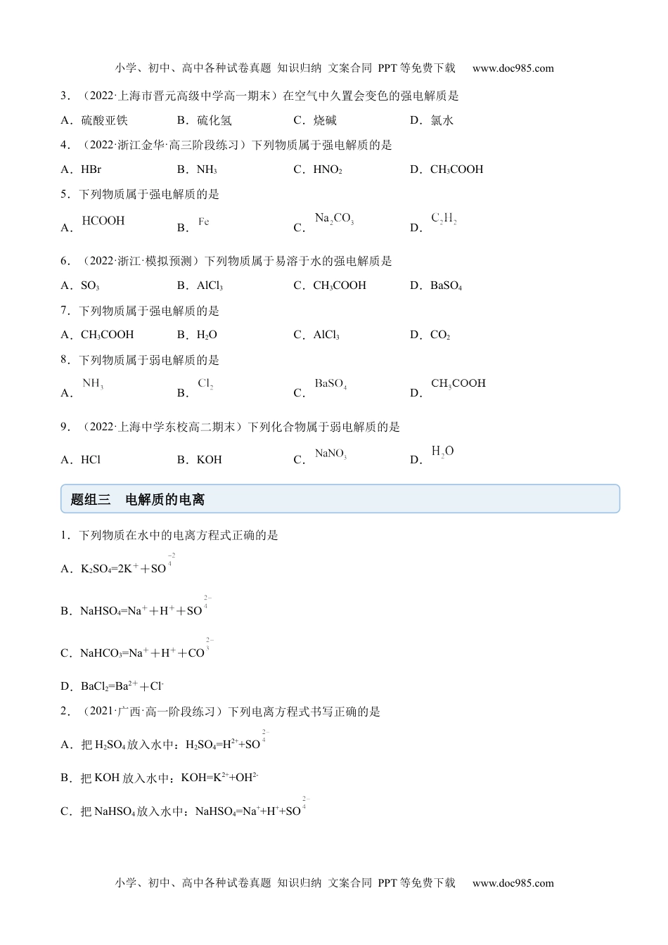 高中化学必修第一册同步试题1.2.1 电解质的电离（精练）（原卷版）.docx