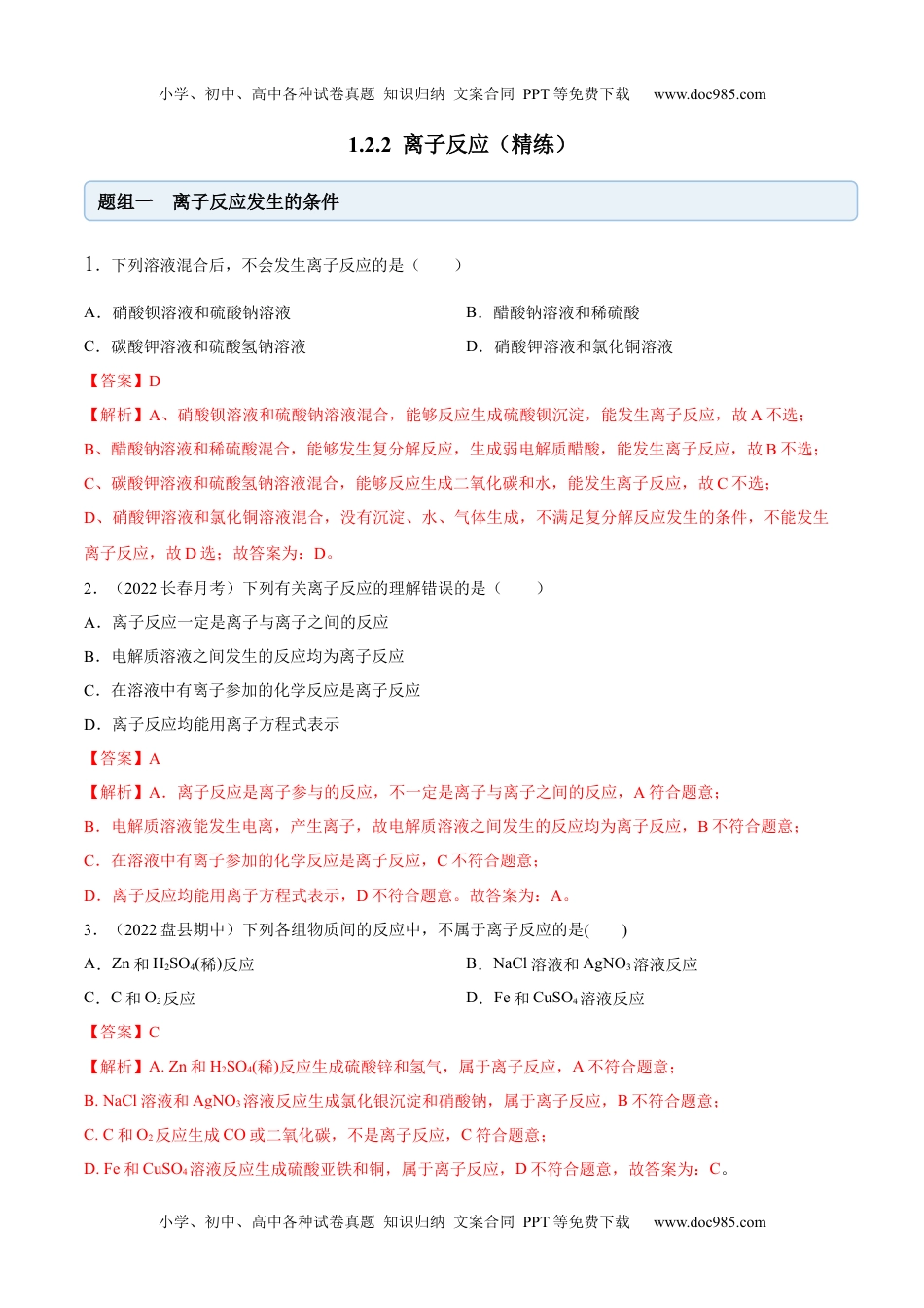 高中化学必修第一册同步试题1.2.2 离子反应（精练）（解析版）.docx