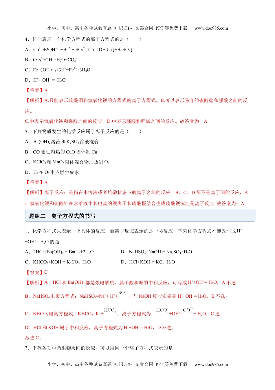 高中化学必修第一册同步试题1.2.2 离子反应（精练）（解析版）.docx