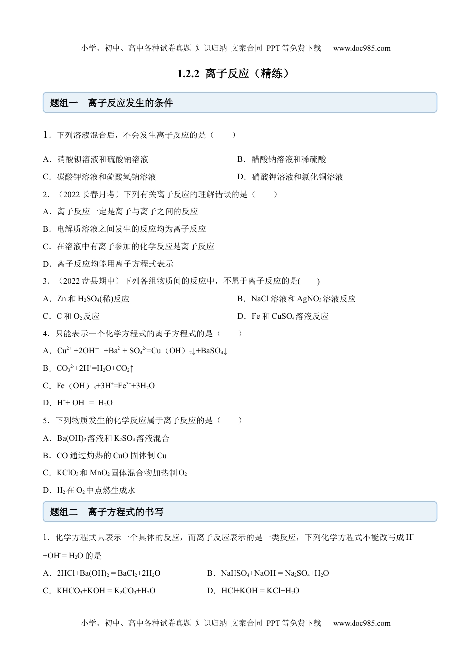 高中化学必修第一册同步试题1.2.2 离子反应（精练）（原卷版）.docx