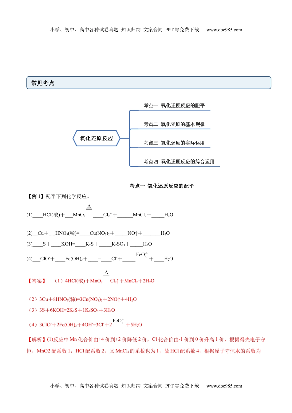 高中化学必修第一册同步试题1.3.2 氧化还原反应的规律及配平（精讲）（解析版).docx