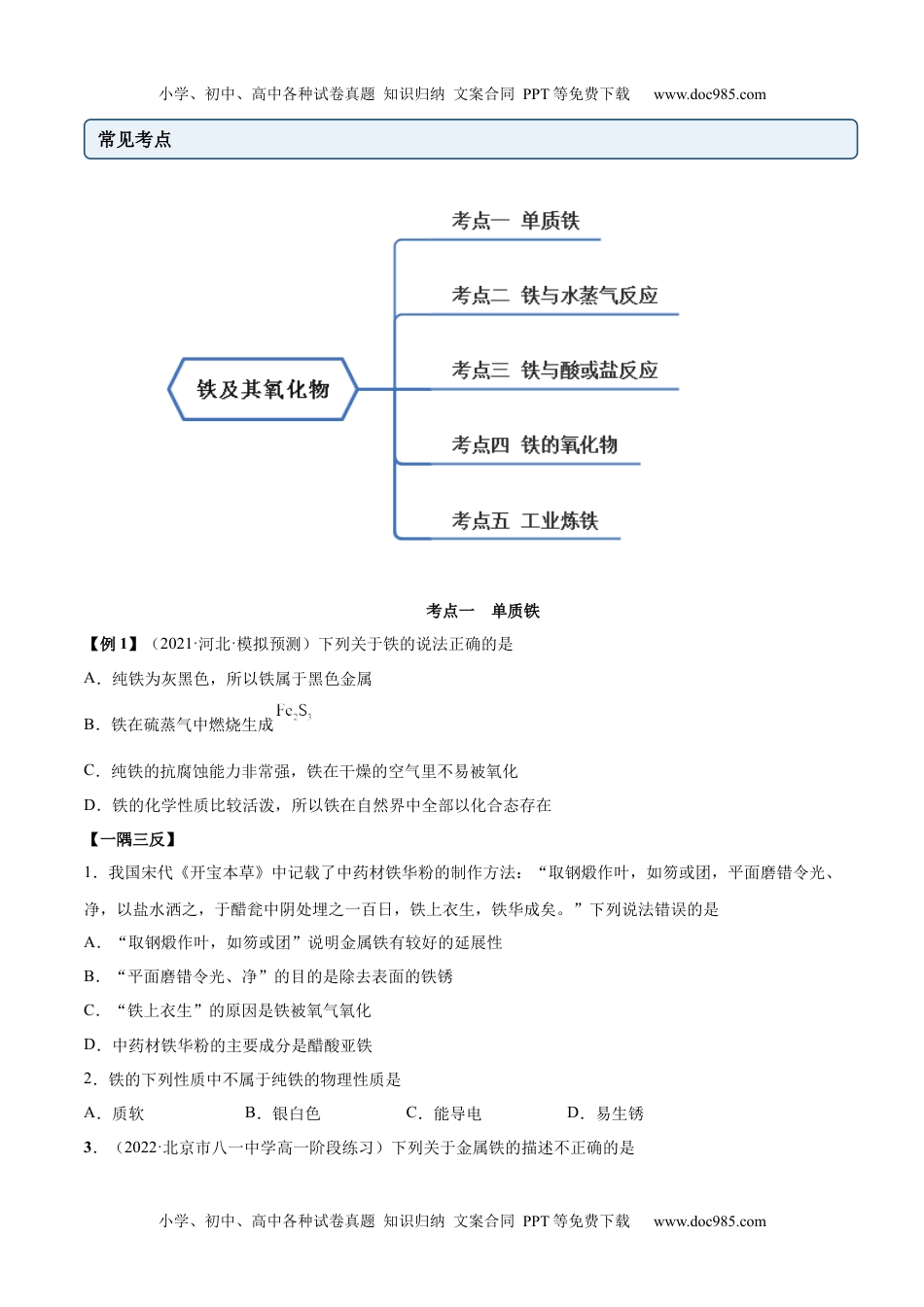 高中化学必修第一册同步试题3.1.1 铁及其氧化物（精讲）（原卷版）.docx