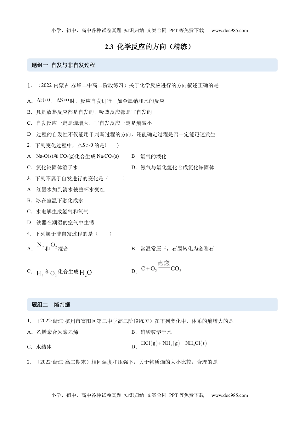 高中化学选修第一册同步试题2.3 化学反应的方向（精练）（原卷版）.docx