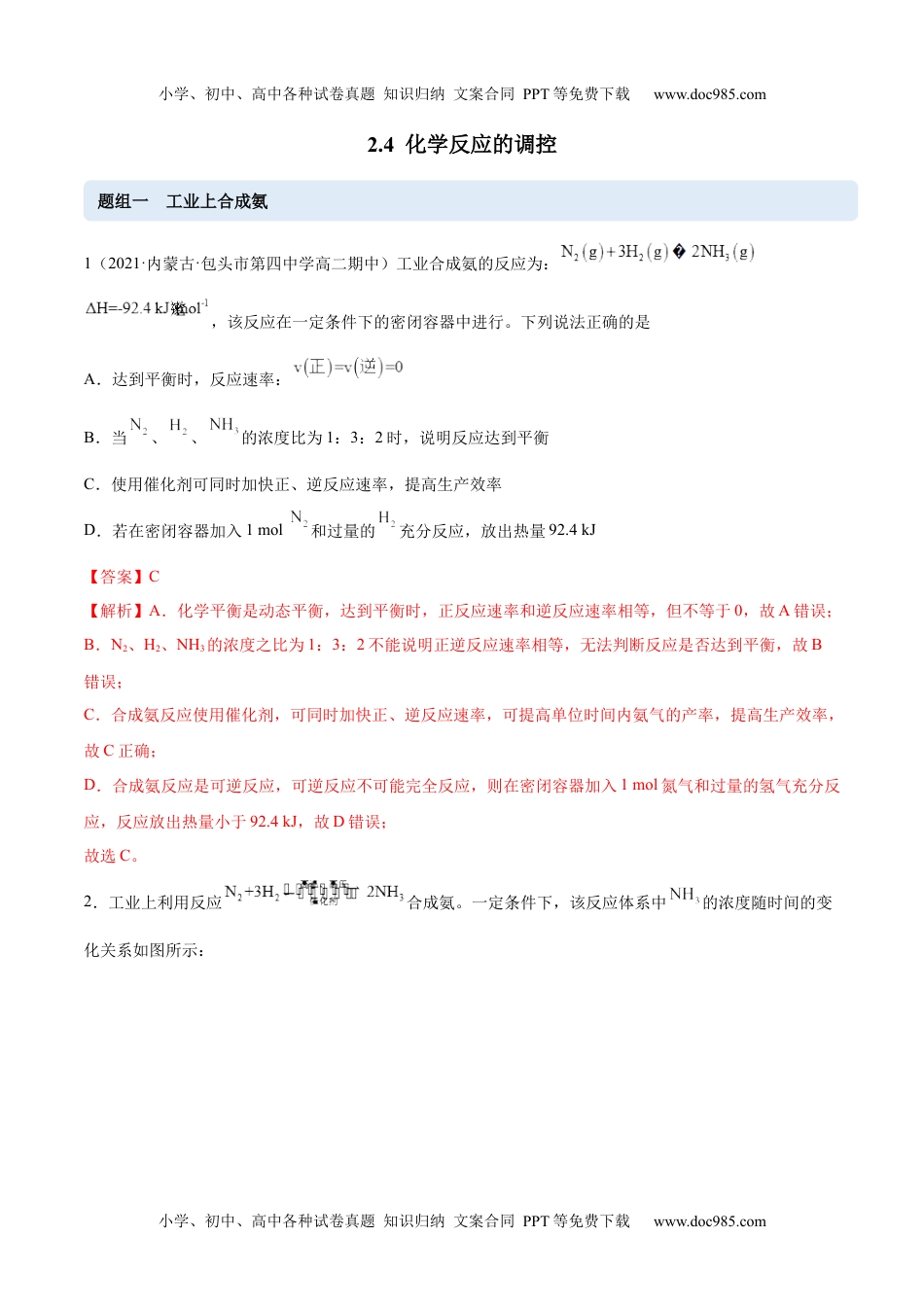 高中化学选修第一册同步试题2.4 化学反应的调控（精练）（解析版）.docx