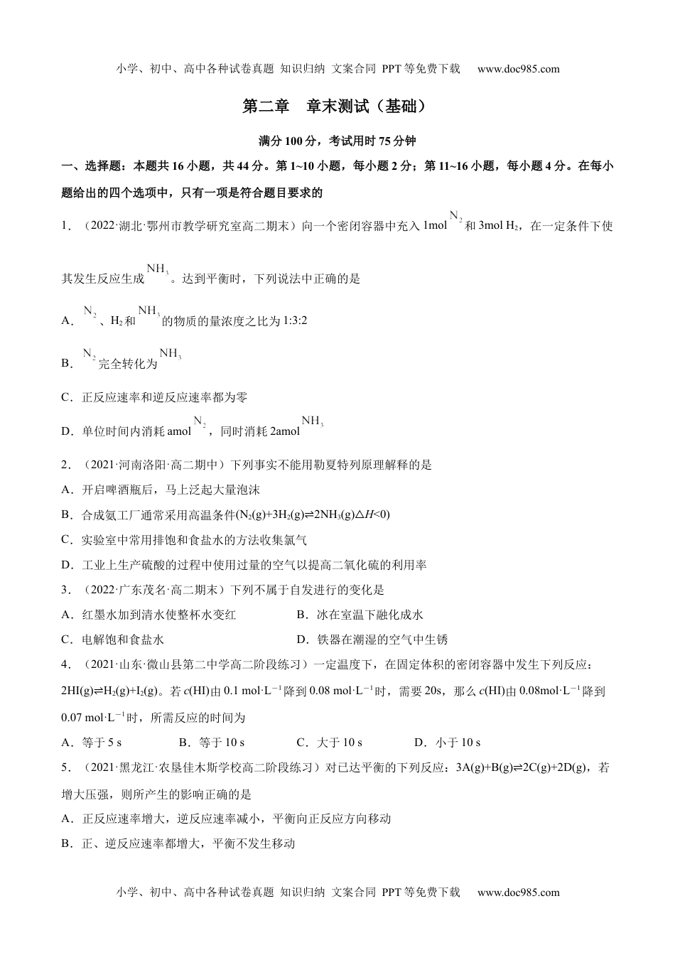 高中化学选修第一册同步试题第二章 章末测试（基础）（原卷版）.docx