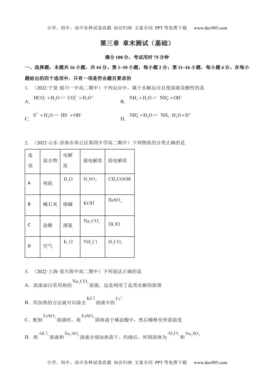 高中化学选修第一册同步试题第三章 章末测试（基础）(原卷版）.docx