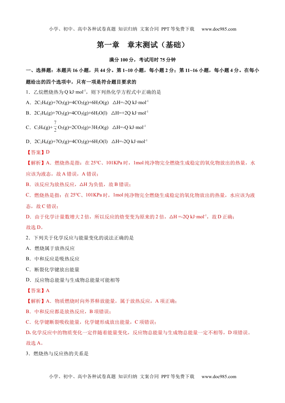 高中化学选修第一册同步试题第一章 章末测试（基础）（解析版）.docx