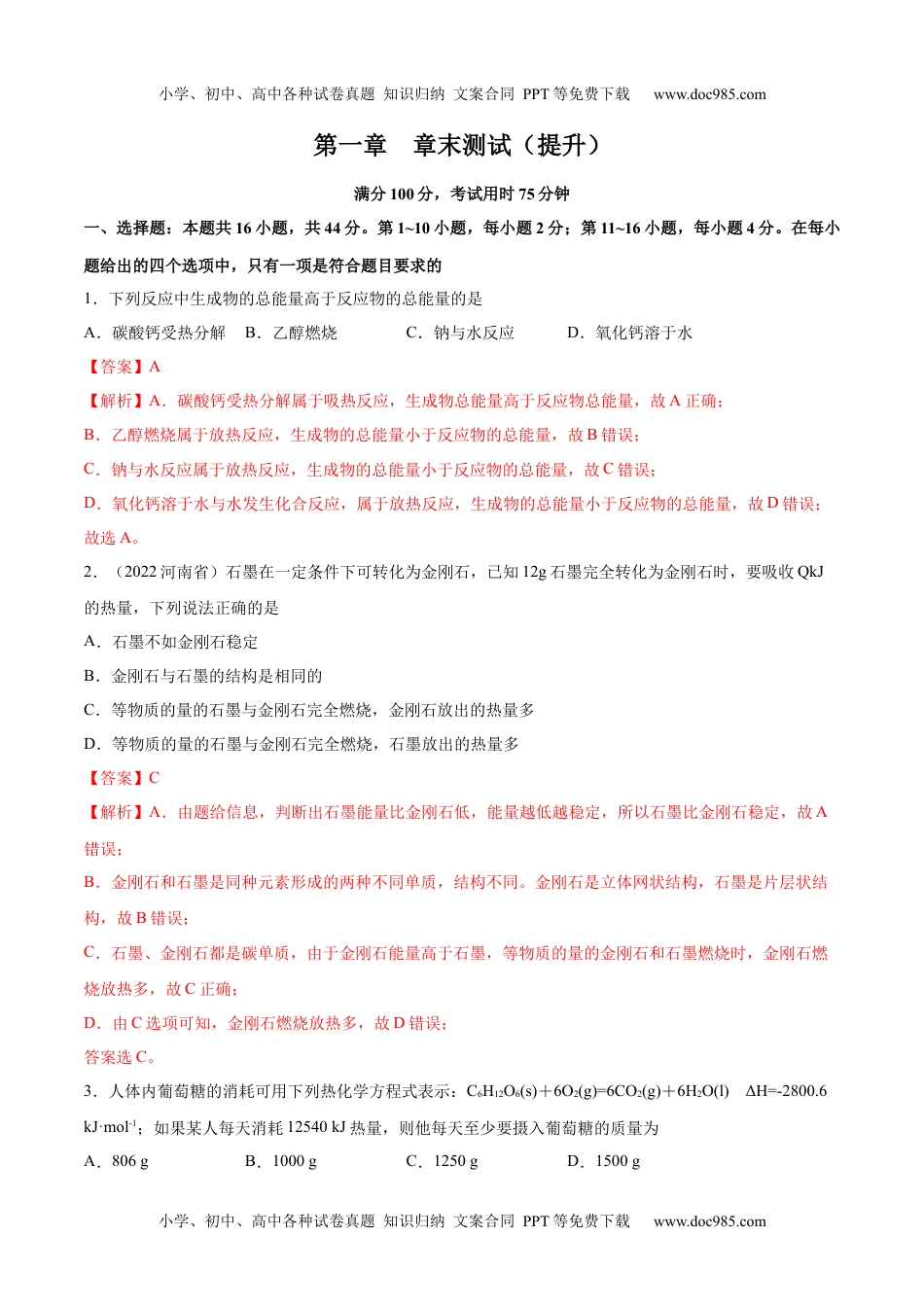 高中化学选修第一册同步试题第一章 章末测试（提升）（解析版）.docx