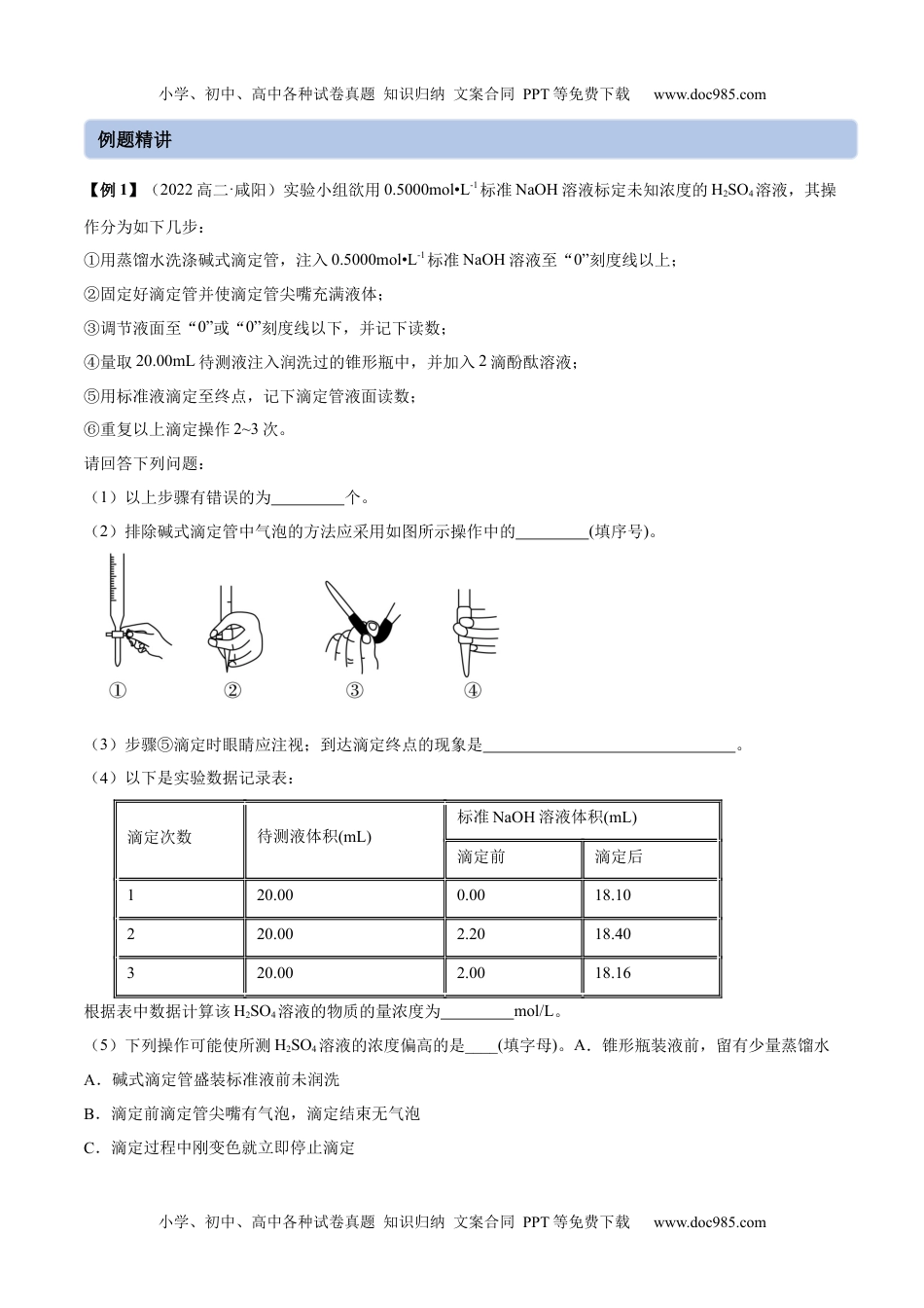 高中化学选修第一册同步试题实验活动2  强酸与强碱的中和滴定(精讲）（原卷版）.docx