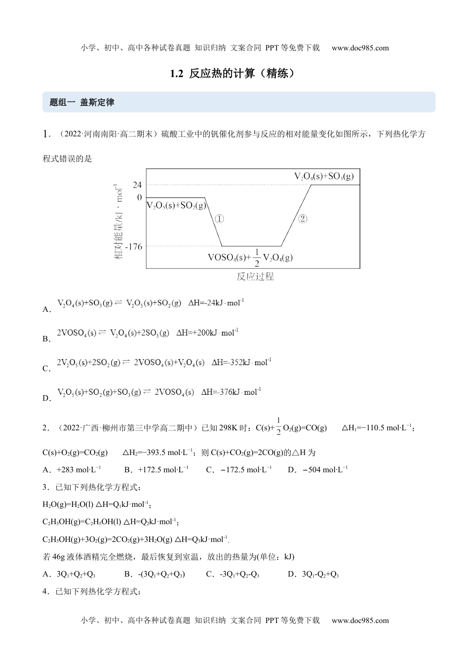 高中化学选修第一册同步试题1.2 反应热的计算（精练）（原卷版）.docx