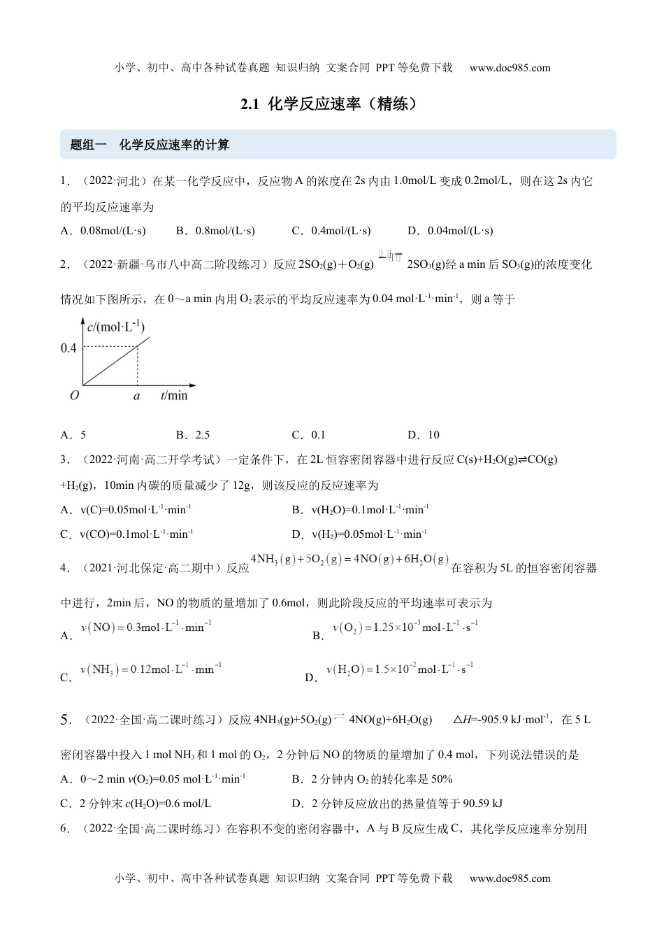 高中化学选修第一册同步试题2.1 化学反应速率（精练）（原卷版）.docx