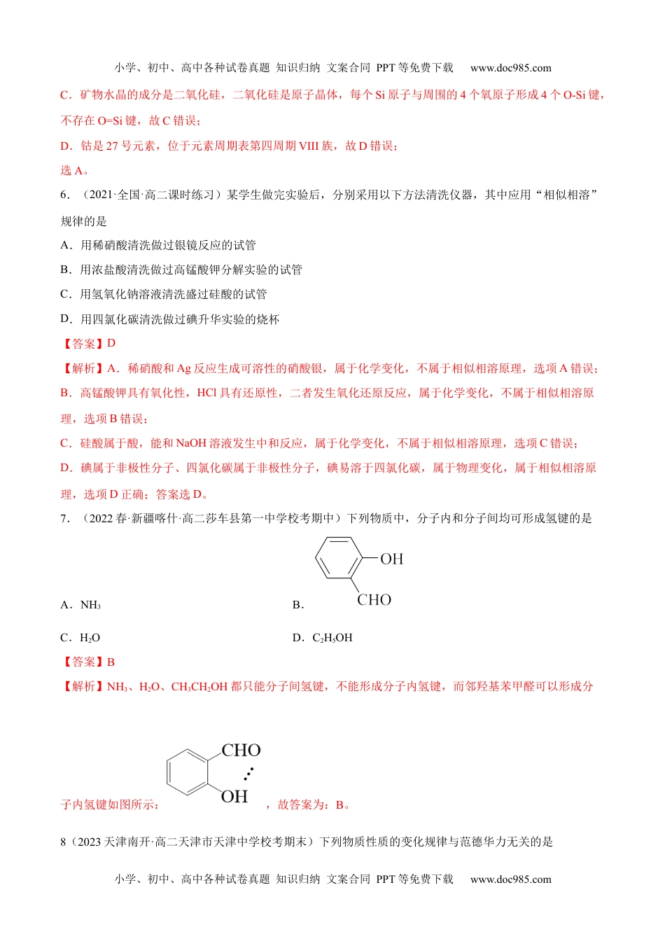 高中化学选择性必修2 同步试题2.3 分子结构与物质的性质（精练）（解析版）.docx