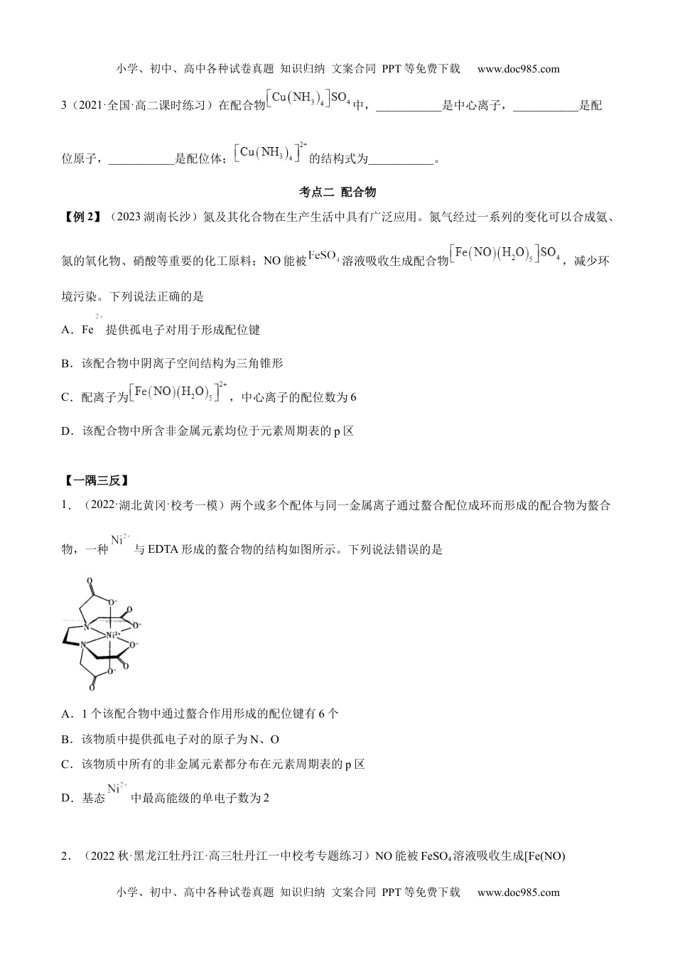 高中化学选择性必修2 同步试题3.4 配合物与超分子（精讲）（原卷版）.docx