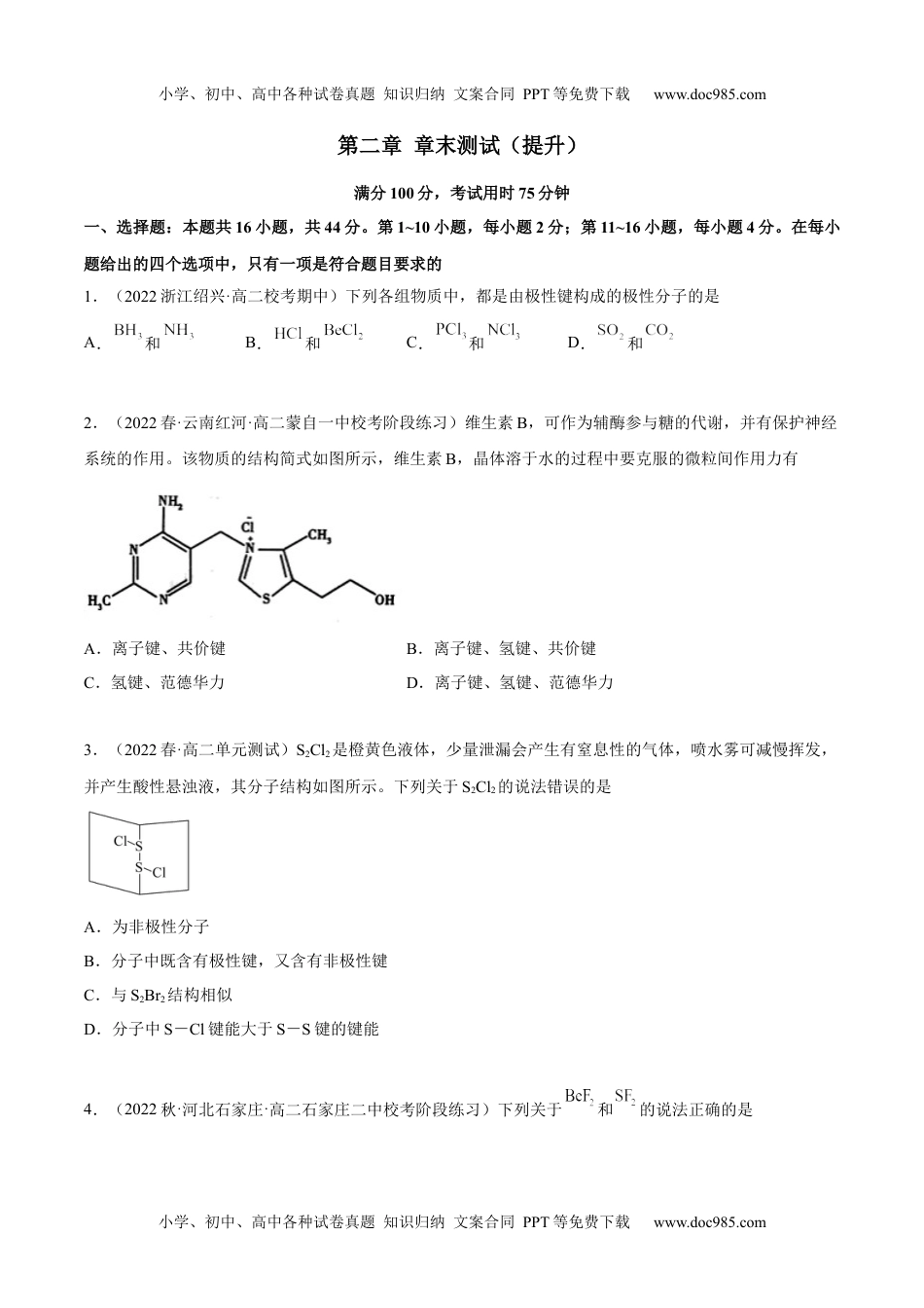 高中化学选择性必修2 同步试题第二章章末测试（提升）（原卷版）.docx