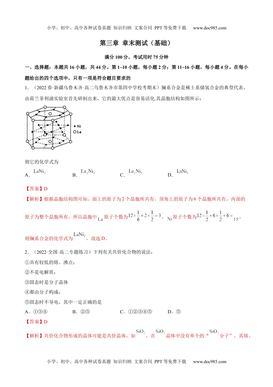 高中化学选择性必修2 同步试题第三章章末测试（基础）（解析版）.docx