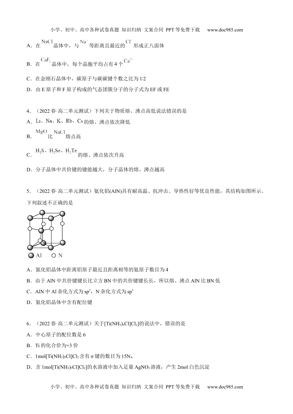 高中化学选择性必修2 同步试题第三章章末测试（提升）（原卷版）.docx