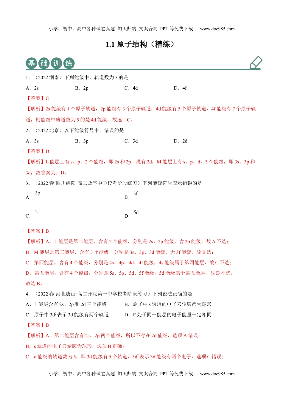 高中化学选择性必修2 同步试题1.1 原子结构（精练）（解析版）.docx