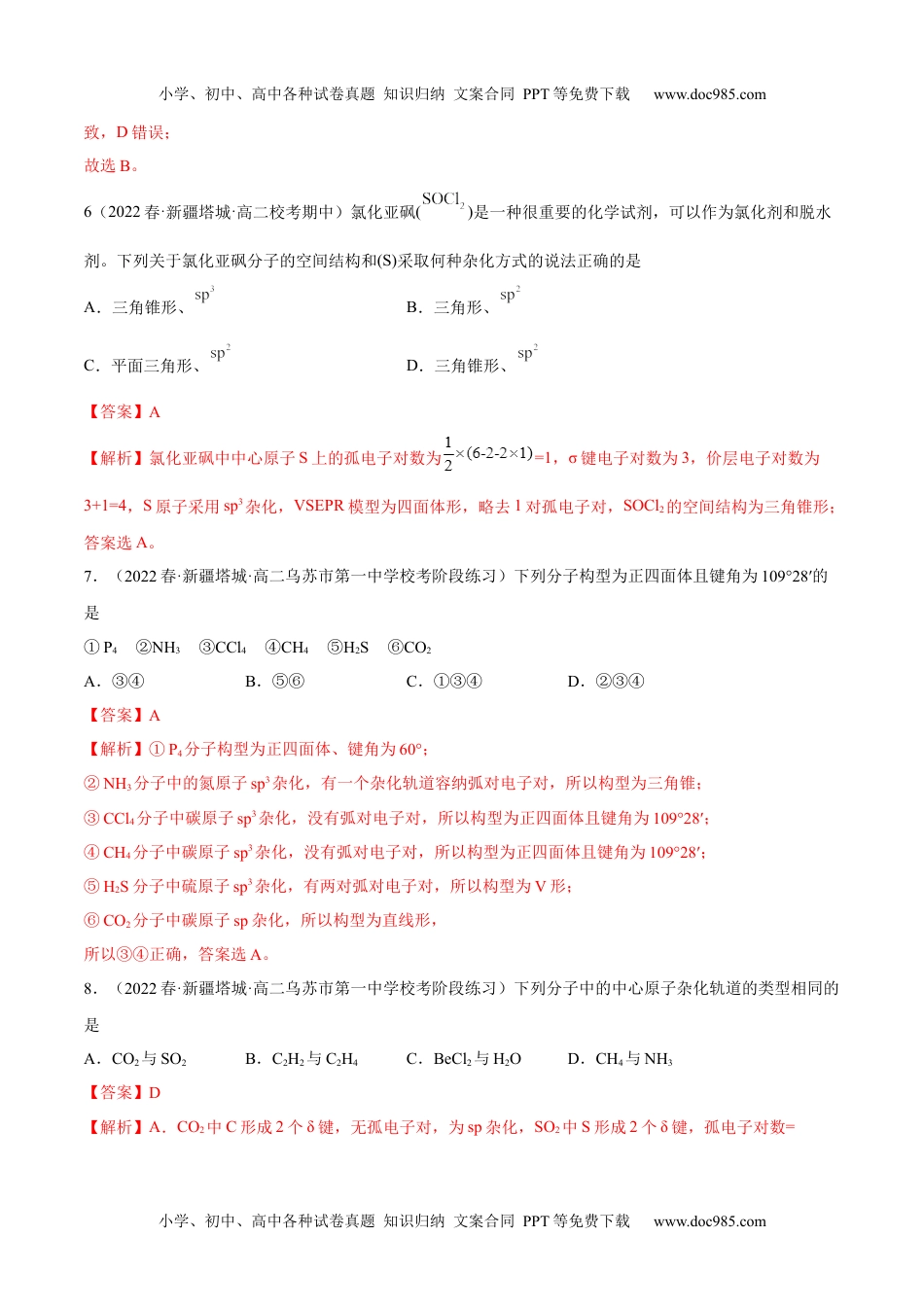 高中化学选择性必修2 同步试题2.2 分子的空间结构（精练）（解析版）.docx