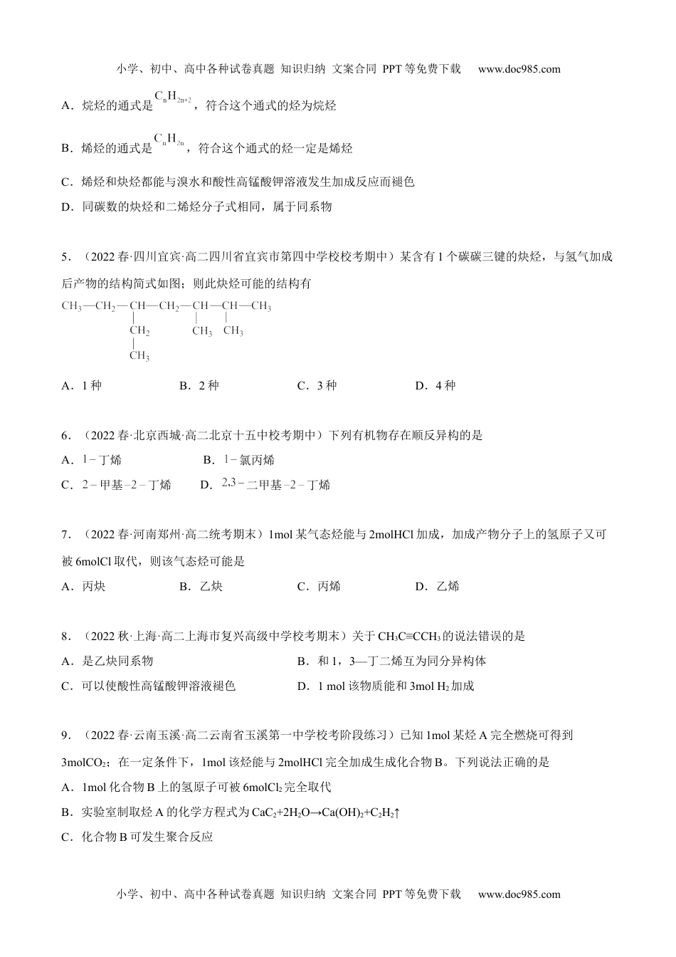 高中化学选择性必修3 同步试题2.2 烯烃 炔烃（精练）（原卷版）.docx