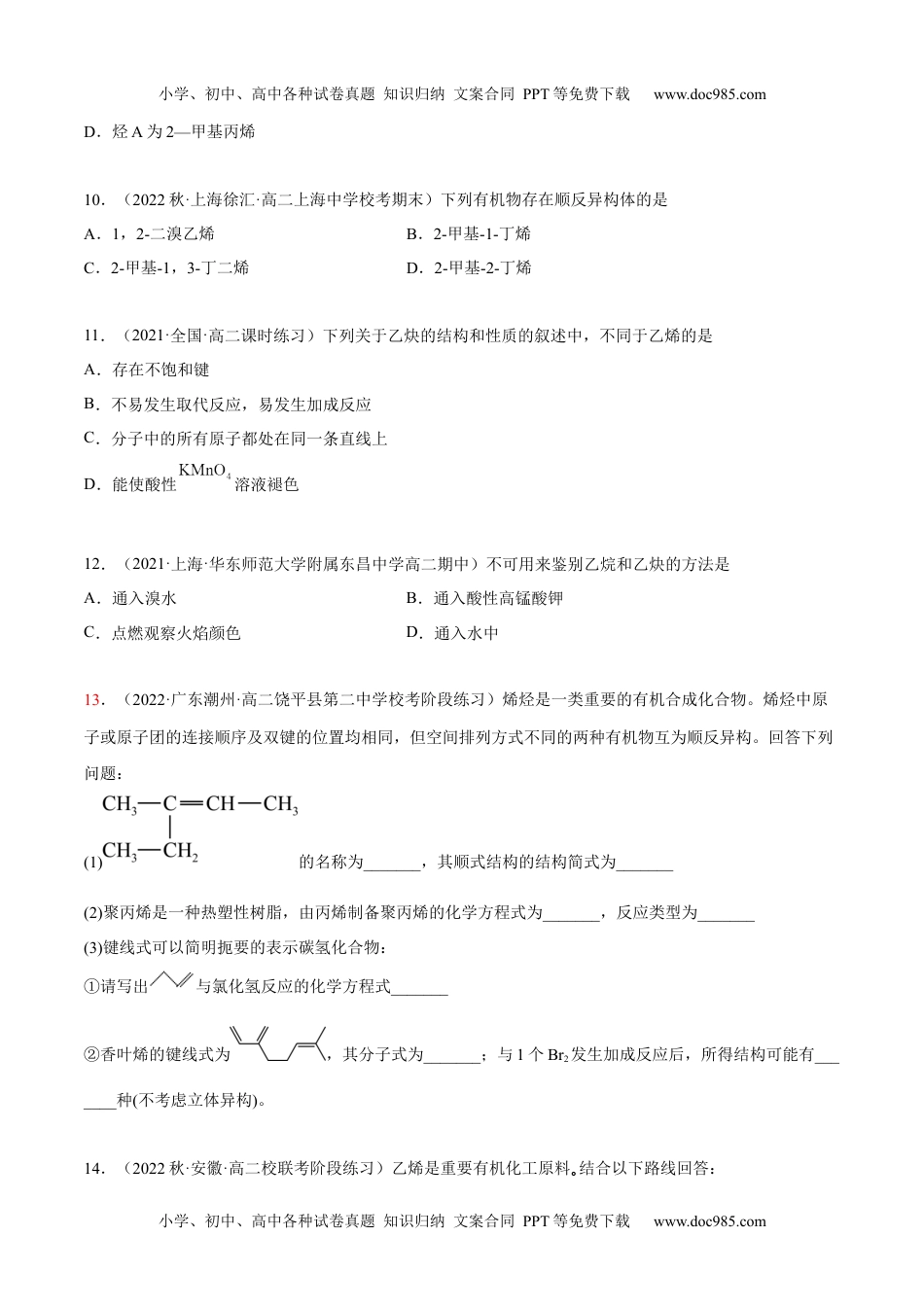 高中化学选择性必修3 同步试题2.2 烯烃 炔烃（精练）（原卷版）.docx