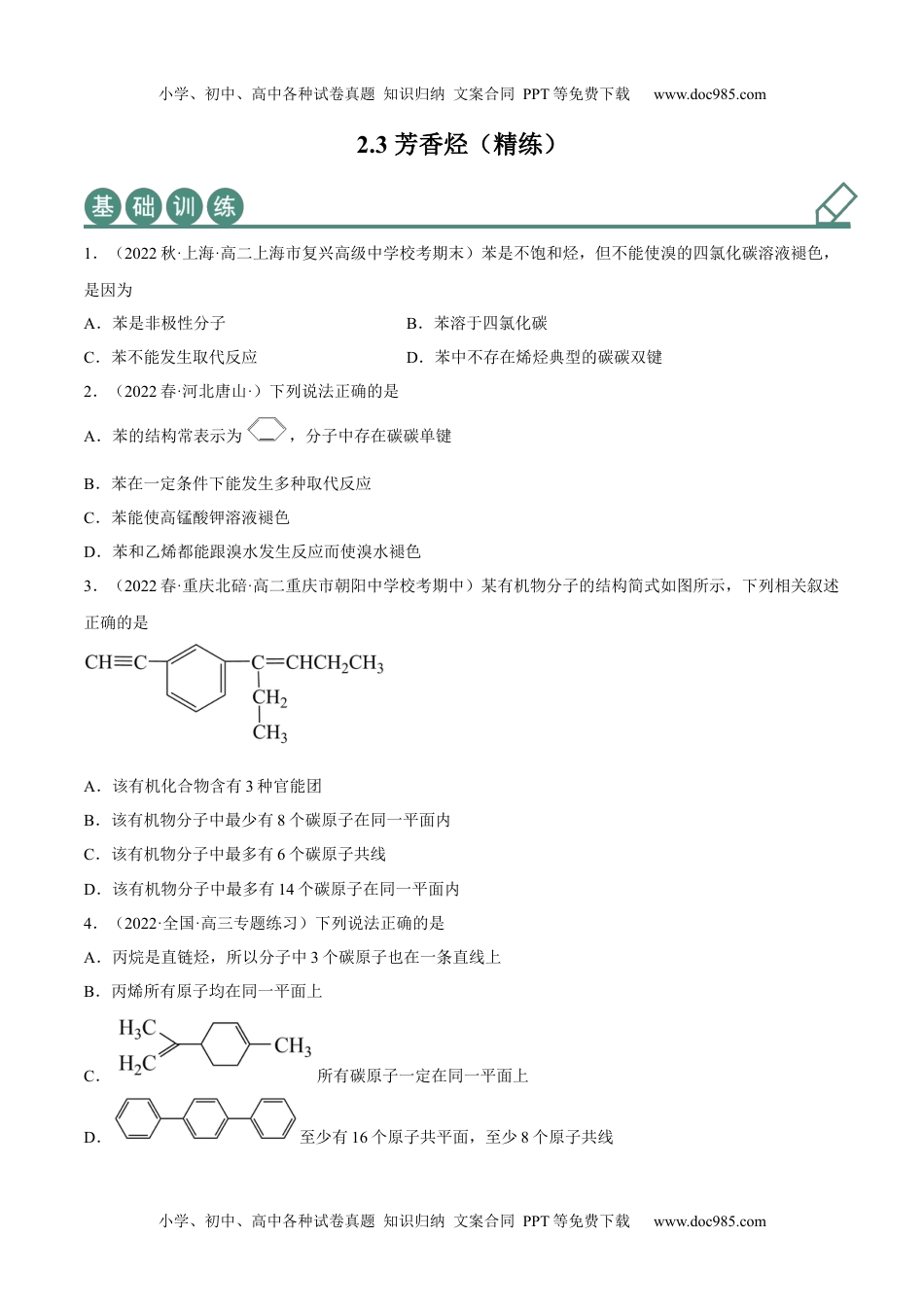 高中化学选择性必修3 同步试题2.3 芳香烃（精练）（原卷版）.docx