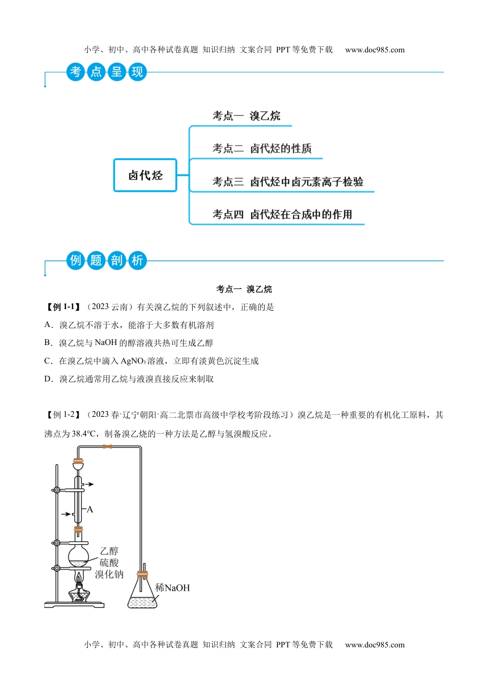 高中化学选择性必修3 同步试题3.1 卤代烃（精讲）（原卷版）.docx