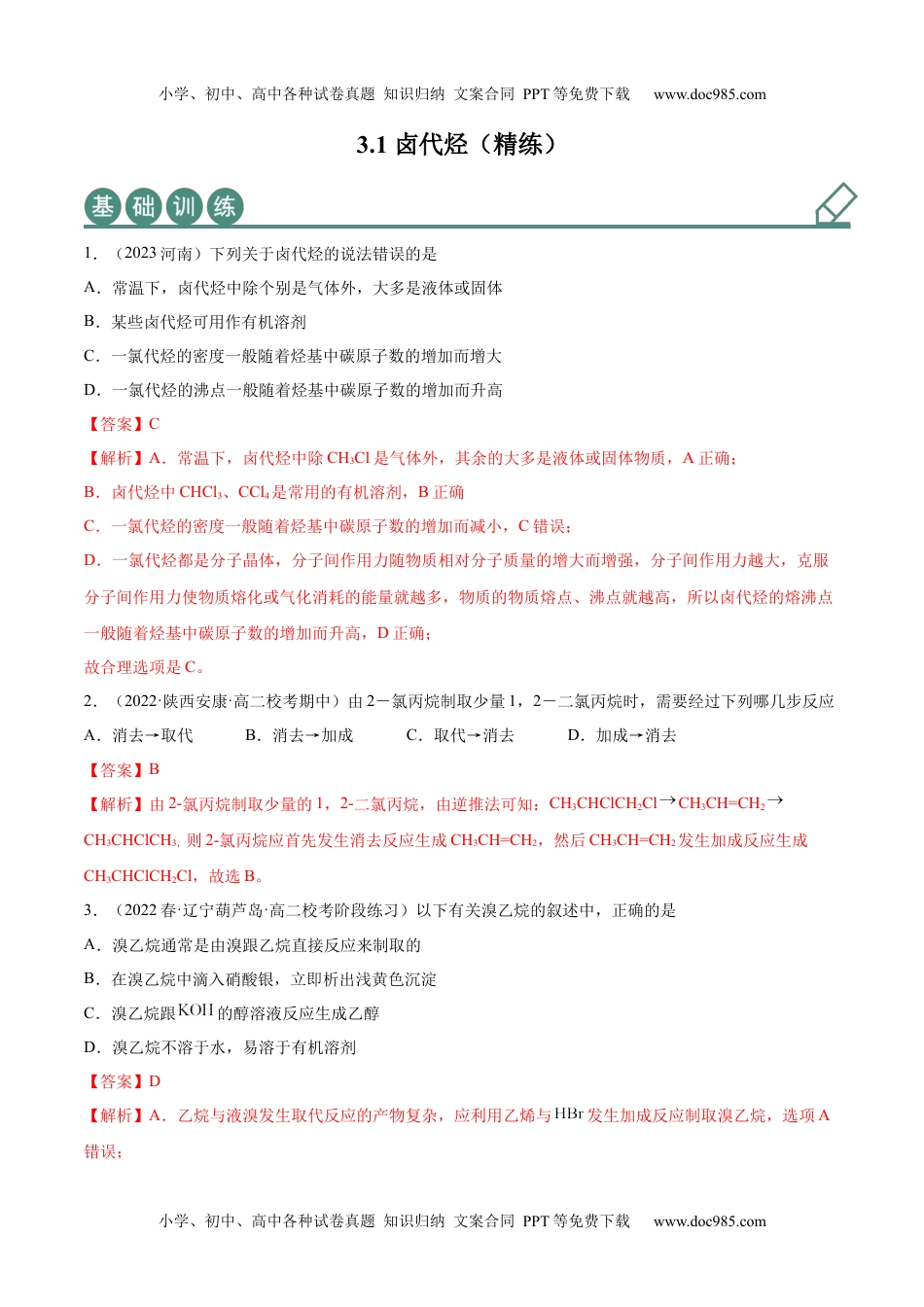 高中化学选择性必修3 同步试题3.1 卤代烃（精练）（解析版）.docx