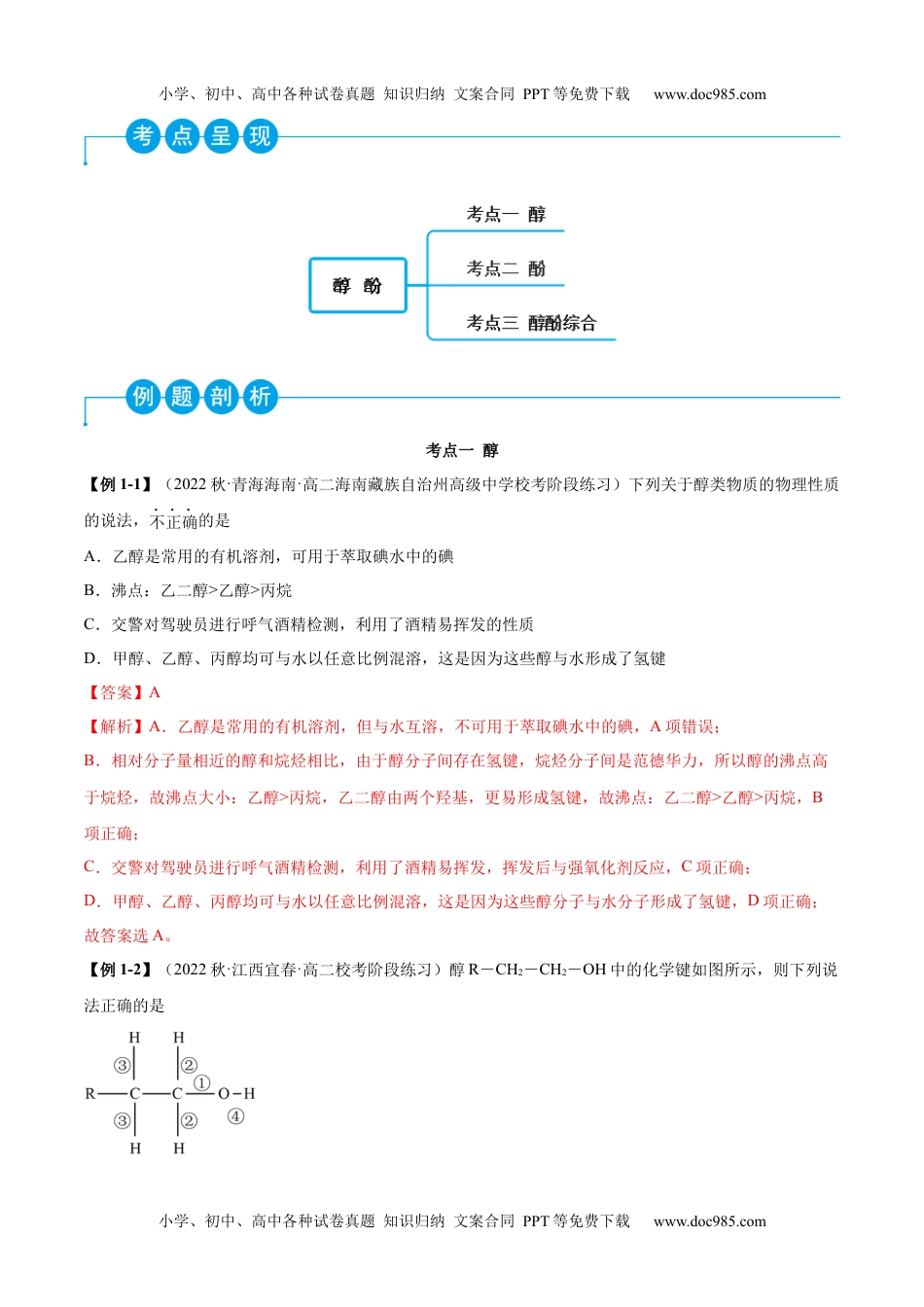 高中化学选择性必修3 同步试题3.2 醇 酚（精讲）（解析版）.docx