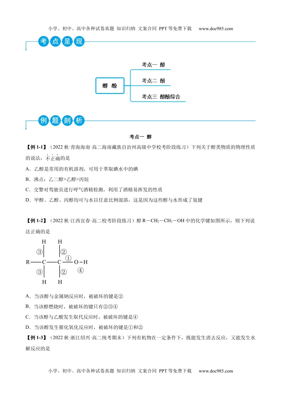 高中化学选择性必修3 同步试题3.2 醇 酚（精讲）（原卷版）.docx