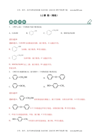 高中化学选择性必修3 同步试题3.2 醇 酚（精练）（解析版）.docx