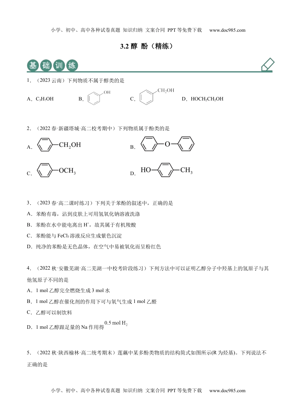 高中化学选择性必修3 同步试题3.2 醇 酚（精练）（原卷版）.docx