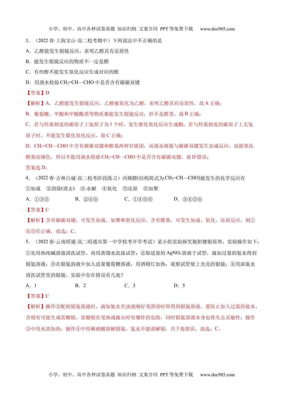 高中化学选择性必修3 同步试题3.3 醛 酮（精练）（解析版）.docx