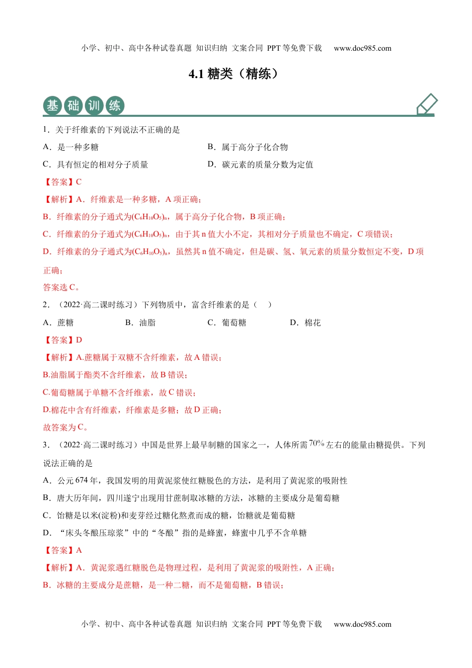 高中化学选择性必修3 同步试题4.1 糖类（精练）（解析版）.docx