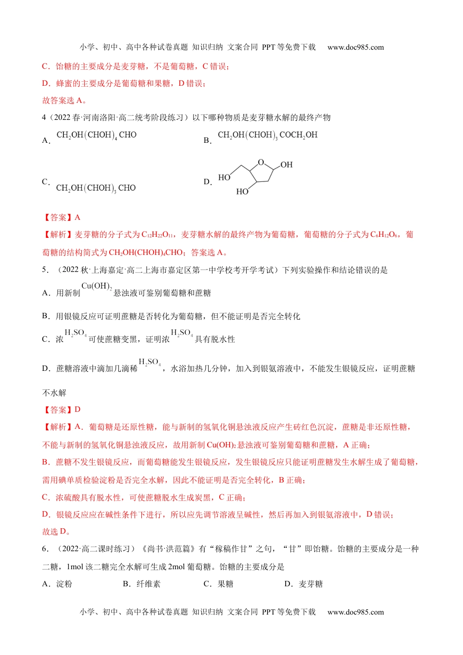 高中化学选择性必修3 同步试题4.1 糖类（精练）（解析版）.docx