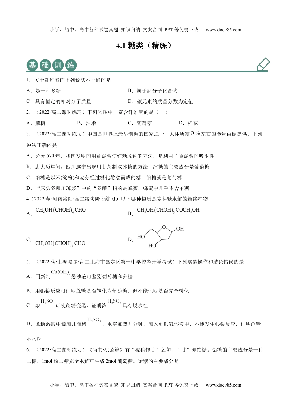 高中化学选择性必修3 同步试题4.1 糖类（精练）（原卷版）.docx