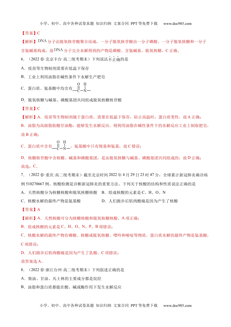 高中化学选择性必修3 同步试题4.3 核酸（精练）（解析版）.docx