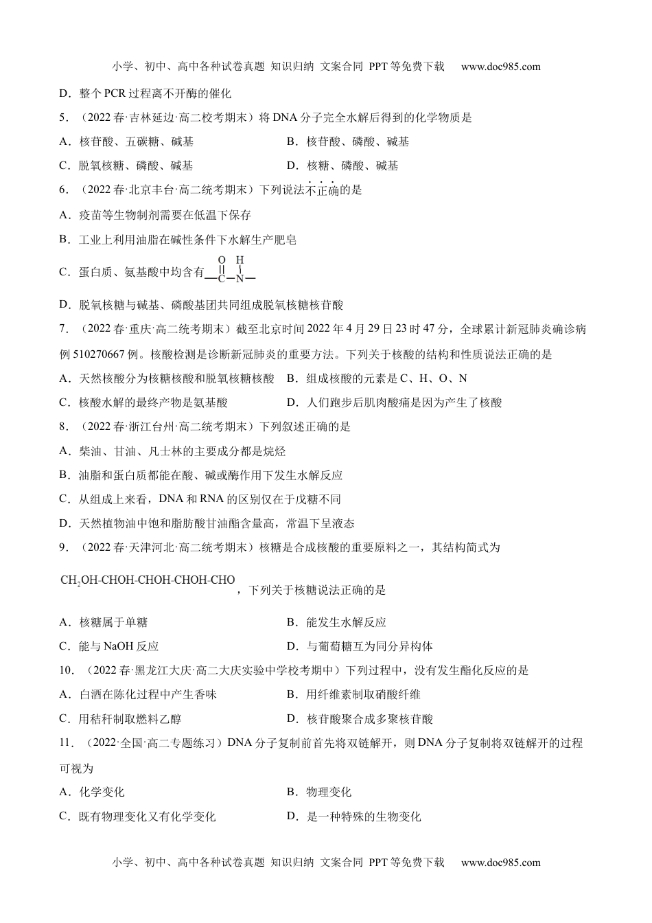 高中化学选择性必修3 同步试题4.3 核酸（精练）（原卷版）.docx