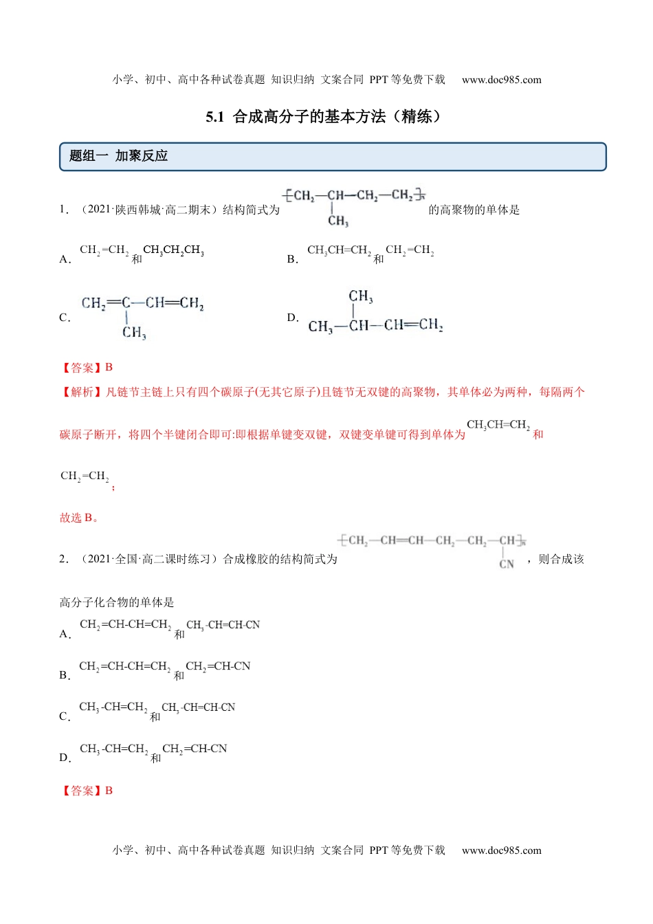 高中化学选择性必修3 同步试题5.1  合成高分子的基本方法（精练）（解析版）.docx