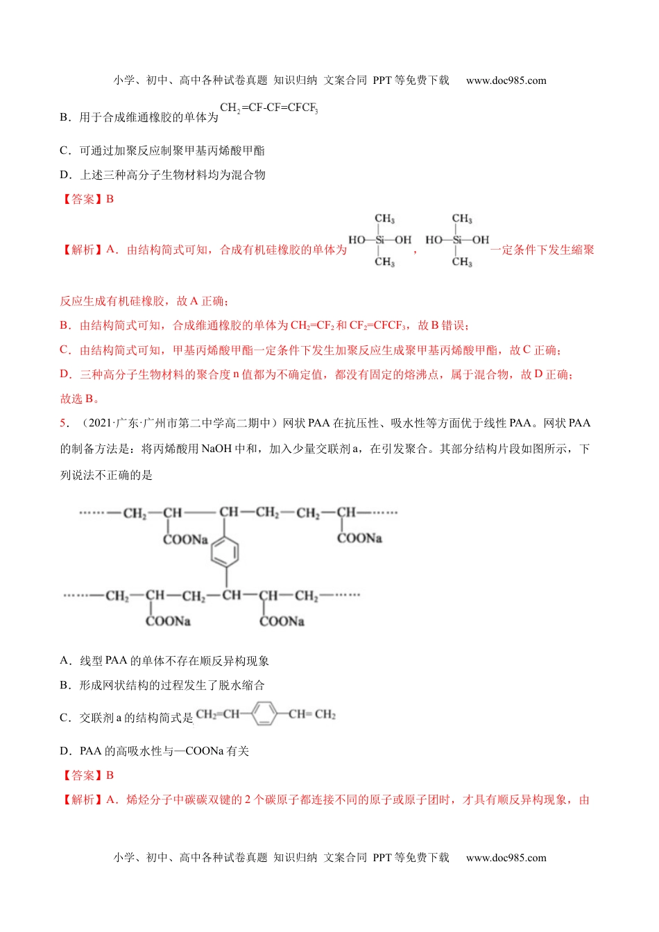 高中化学选择性必修3 同步试题5.1  合成高分子的基本方法（精练）（解析版）.docx