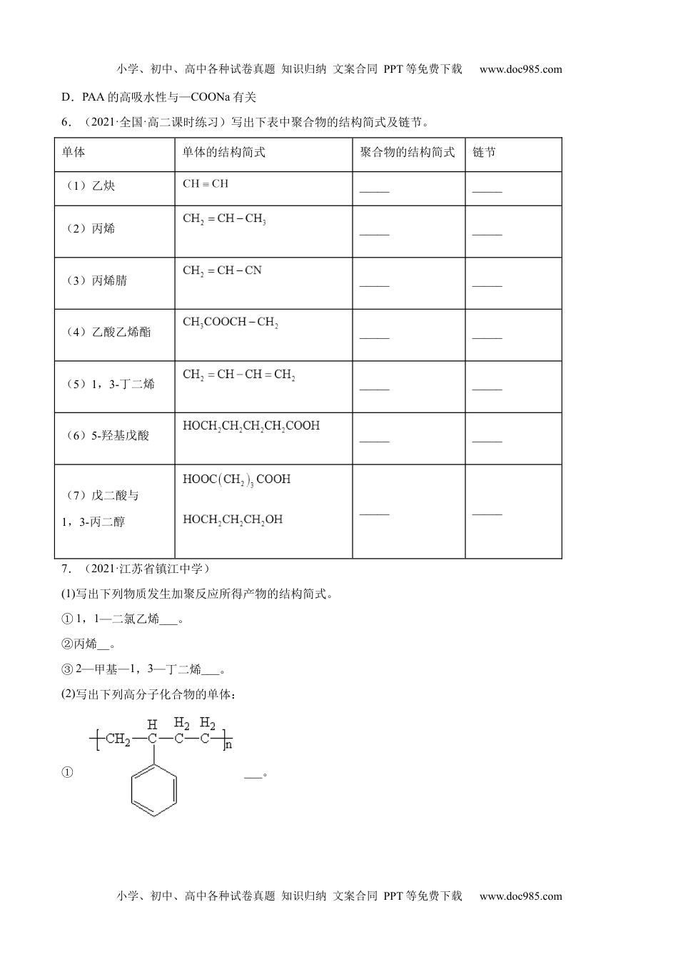 高中化学选择性必修3 同步试题5.1  合成高分子的基本方法（精练）（原卷版）.docx