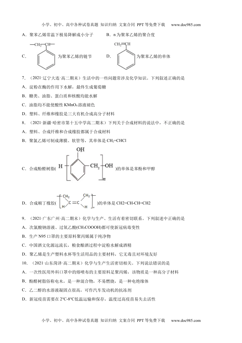 高中化学选择性必修3 同步试题5.2  高分子材料（精练）（原卷版）.docx