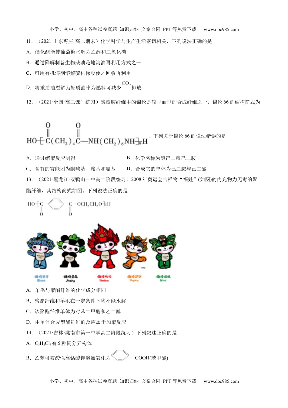 高中化学选择性必修3 同步试题5.2  高分子材料（精练）（原卷版）.docx