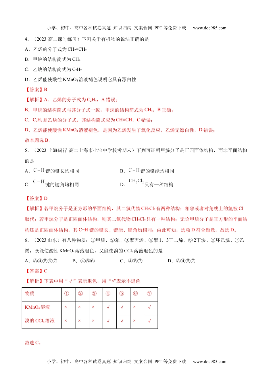 高中化学选择性必修3 同步试题第二章 章末测试（基础）（解析版）.docx