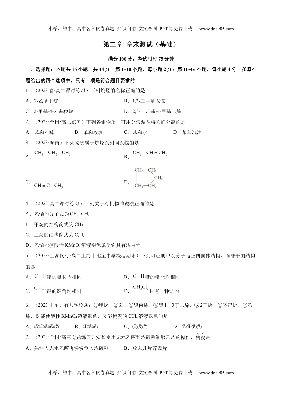 高中化学选择性必修3 同步试题第二章 章末测试（基础）（原卷版）.docx