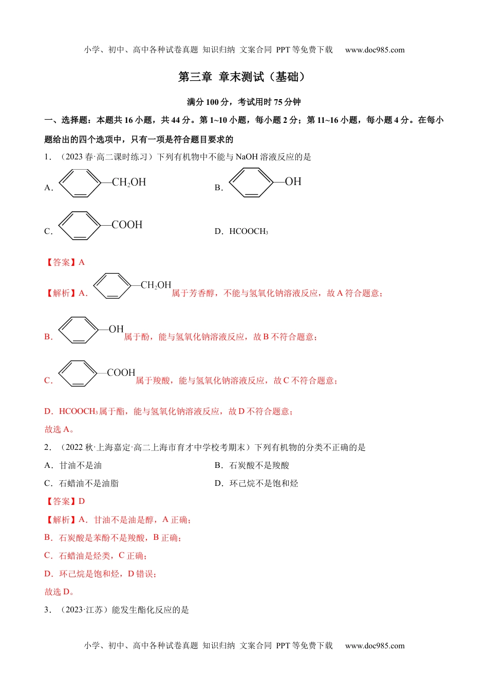 高中化学选择性必修3 同步试题第三章 章末测试（基础）（解析版）.docx