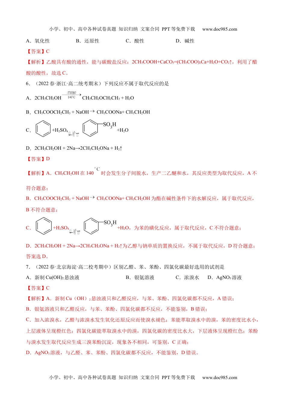 高中化学选择性必修3 同步试题第三章 章末测试（基础）（解析版）.docx